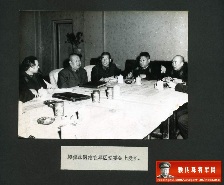 赖传珠将军（左二）在沈阳军区党委会上发言